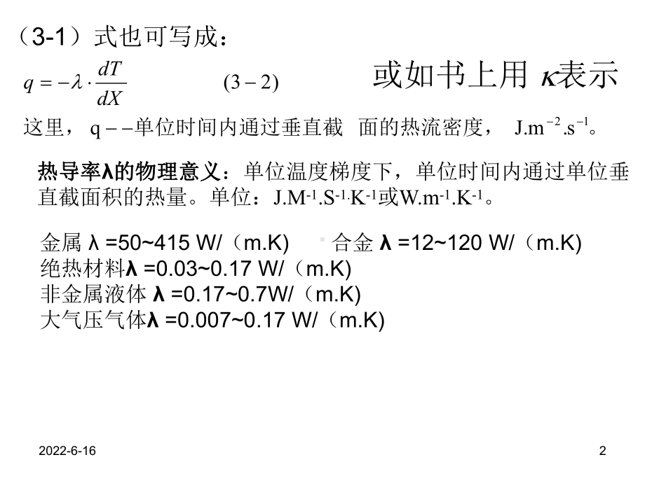 第三章-固体材料的热传导及抗热震性课件.ppt_第2页