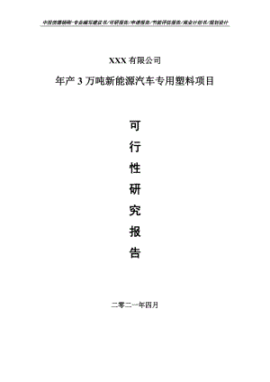 年产3万吨新能源汽车专用塑料项目可行性研究报告建议书案例.doc