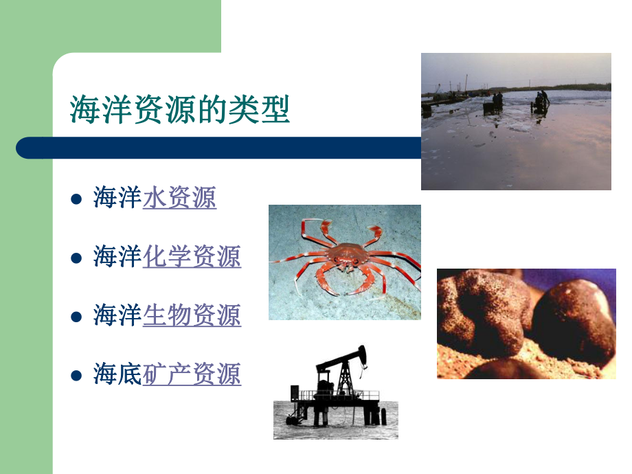 海洋资源利用和开发课件.ppt_第3页