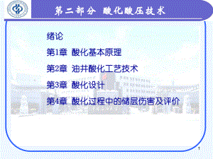 油气井增产技术酸化课件.ppt