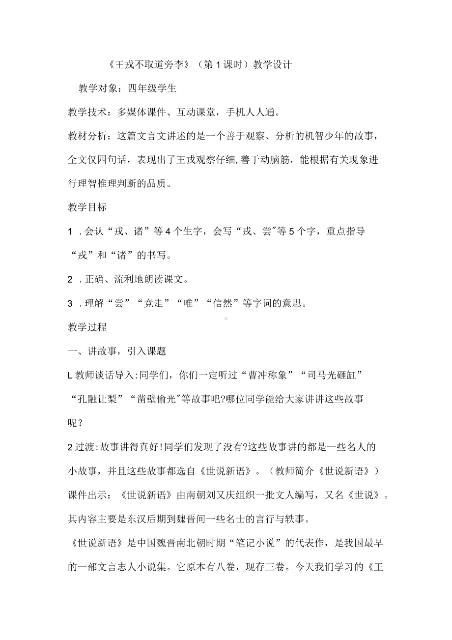 王戎不取道旁李 教学设计.docx_第1页