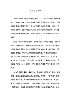 数轴学情分析.docx