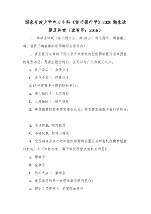 国家开放大学电大专科《货币银行学》2020期末试题及答案（试卷号：2018）（供参考）.docx