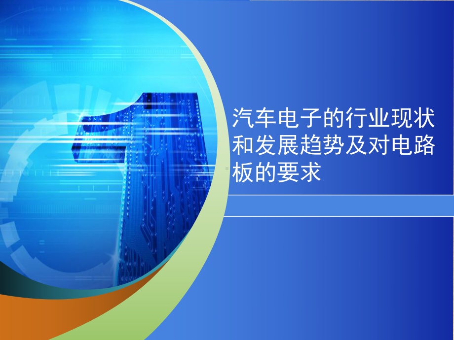 汽车电子的行业现状和发展趋势及对电路板的要求精编课件.ppt_第1页