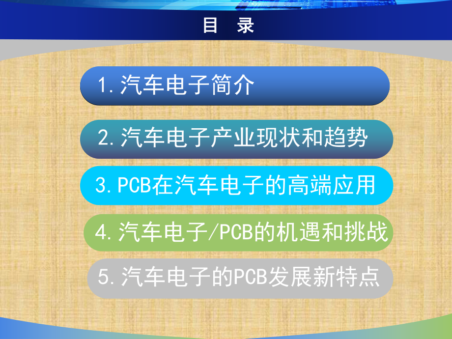 汽车电子的行业现状和发展趋势及对电路板的要求精编课件.ppt_第2页