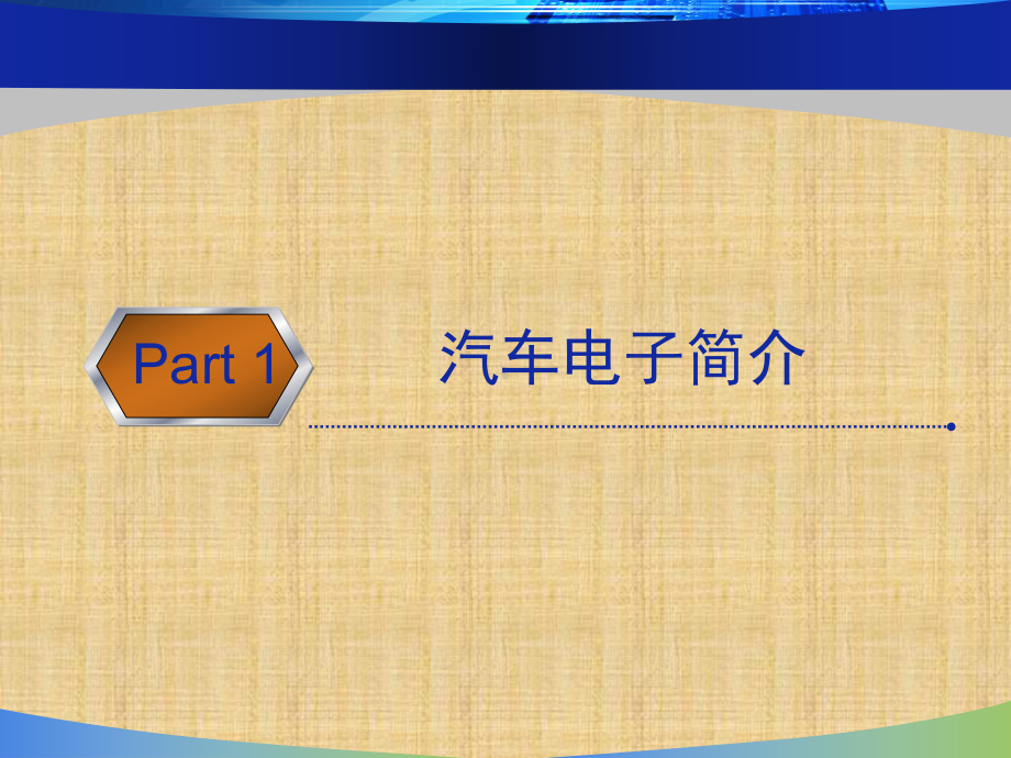 汽车电子的行业现状和发展趋势及对电路板的要求精编课件.ppt_第3页