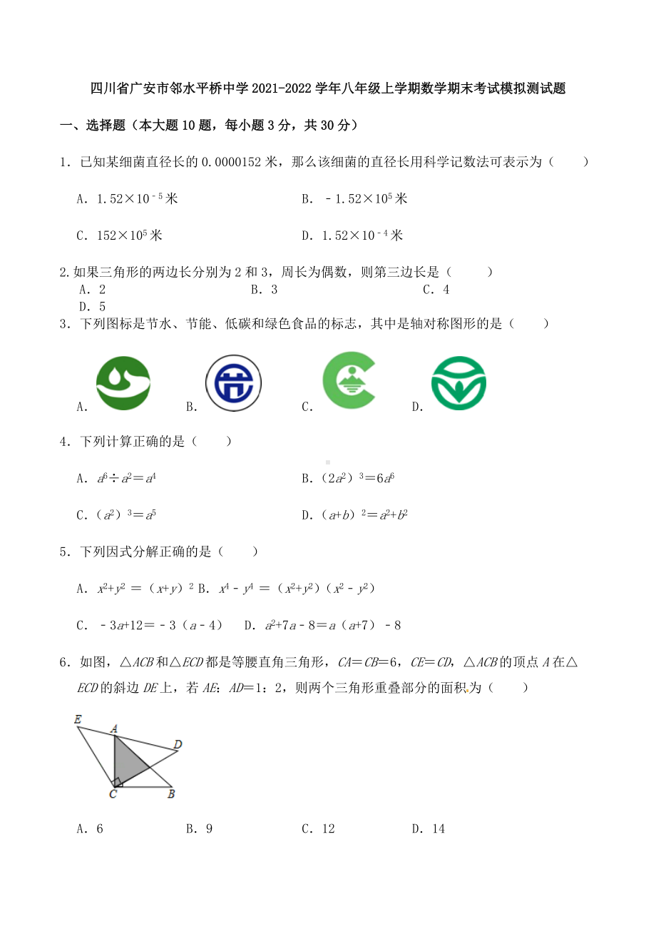 四川省广安市邻水平桥 2021-2022学年八年级上学期数学期末考试模拟测试题.docx_第1页