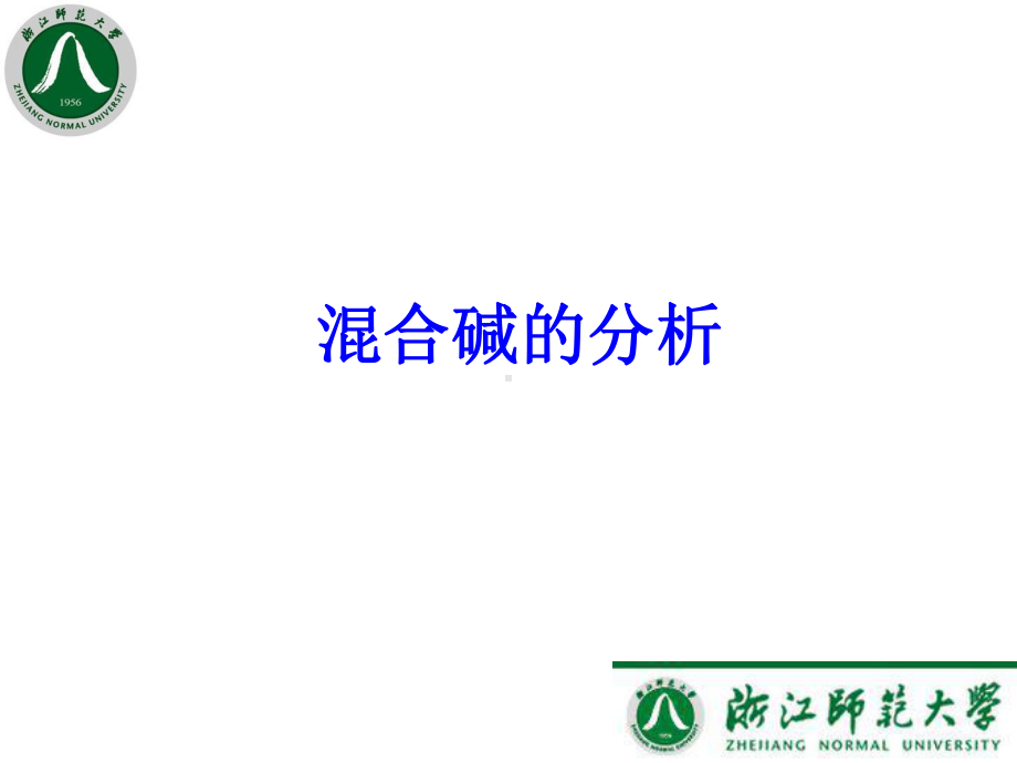 混合碱的分析课件.ppt_第1页