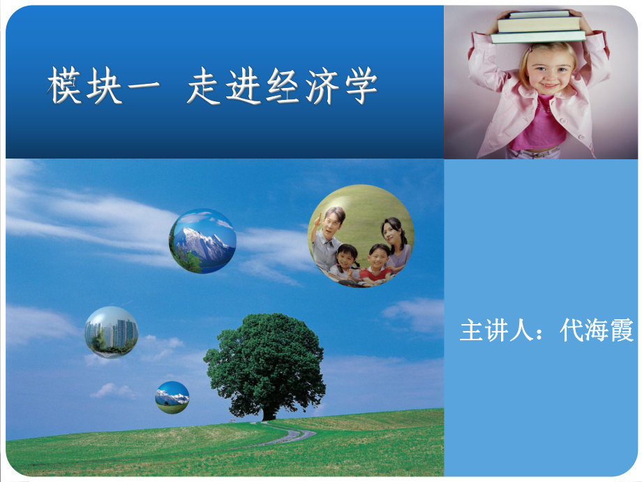 经济学基础(完整ppt)课件.ppt_第1页