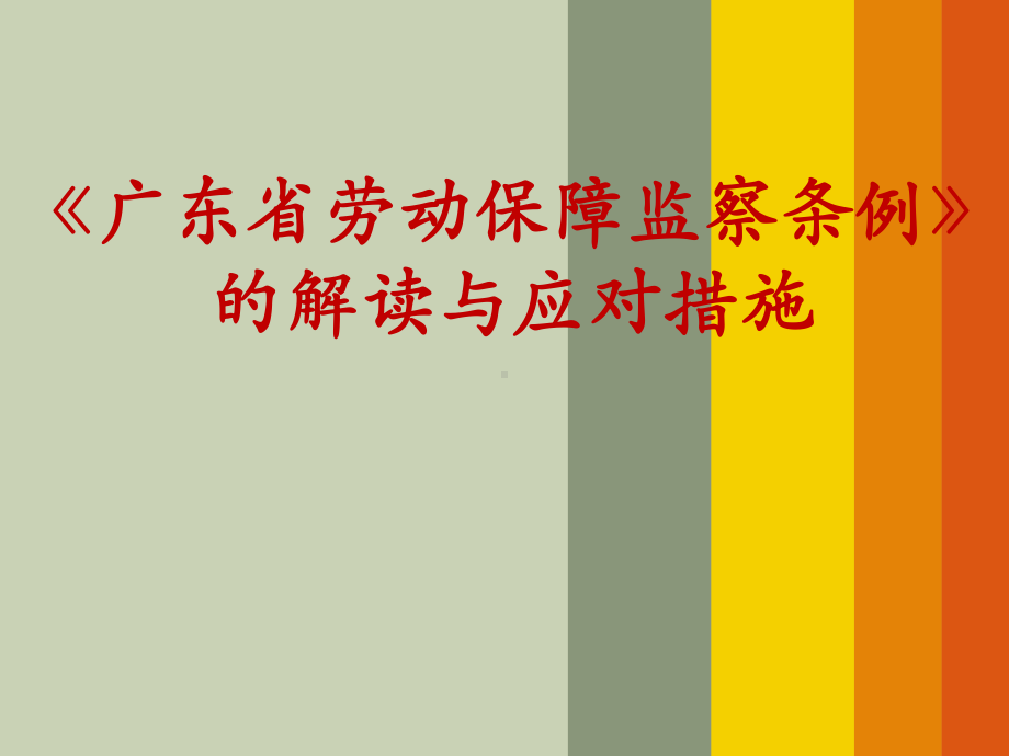 新《劳动保障监察条例》的解读与应对措施课件.ppt_第1页