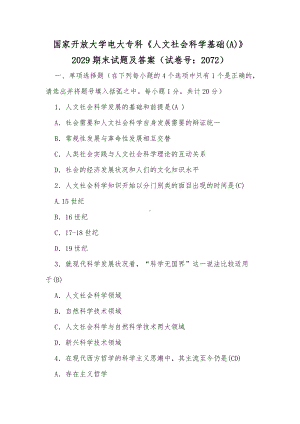 国家开放大学电大专科《人文社会科学基础(A)》2029期末试题及答案（试卷号：2072）（供参考）.docx