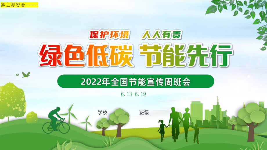 全国节能宣传周 绿色低碳 节能先行 ppt课件-2022年高中主题班会.pptx_第1页