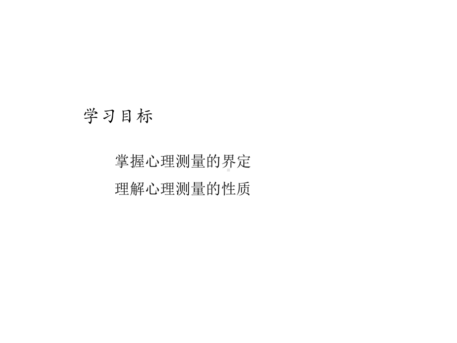 心理测量的性质课件.ppt_第2页