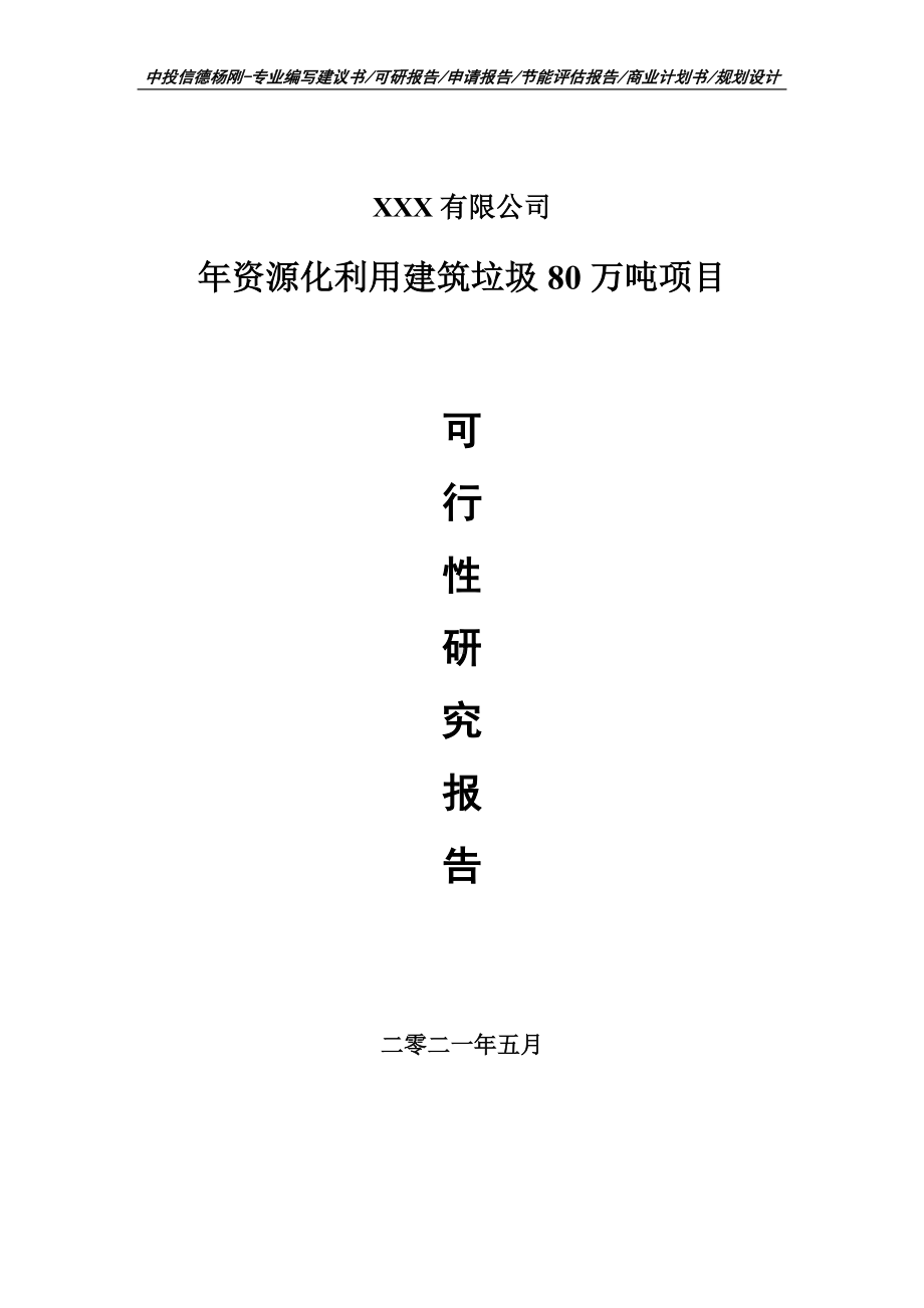 年资源化利用建筑垃圾80万吨项目可行性研究报告建议书案例.doc_第1页