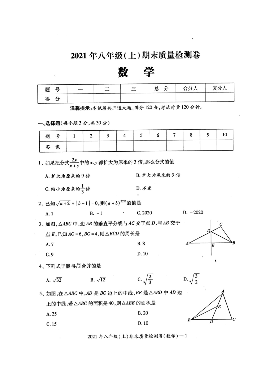 湖南省邵阳县2021-2022学年八年级 上学期 期末数学质量检测卷.pdf_第1页