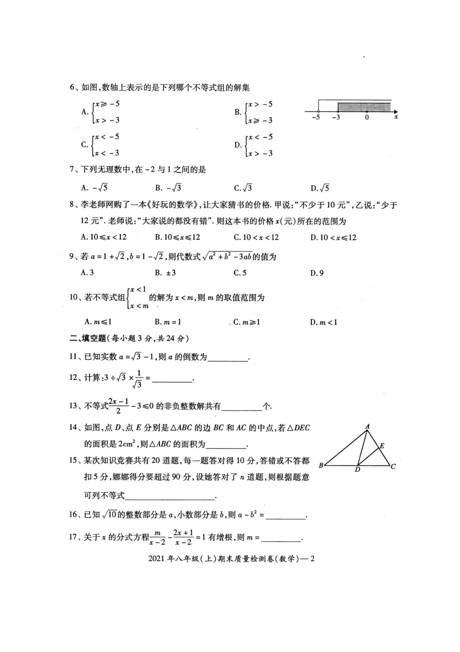 湖南省邵阳县2021-2022学年八年级 上学期 期末数学质量检测卷.pdf_第2页