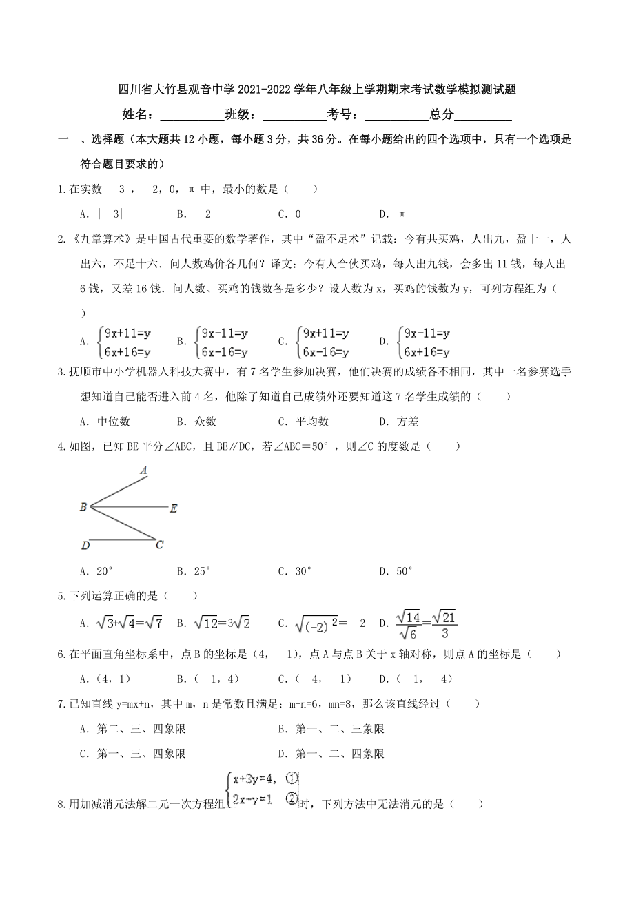 四川省大竹县观音 2021-2022学年八年级上学期数学期末模拟测试题.docx_第1页