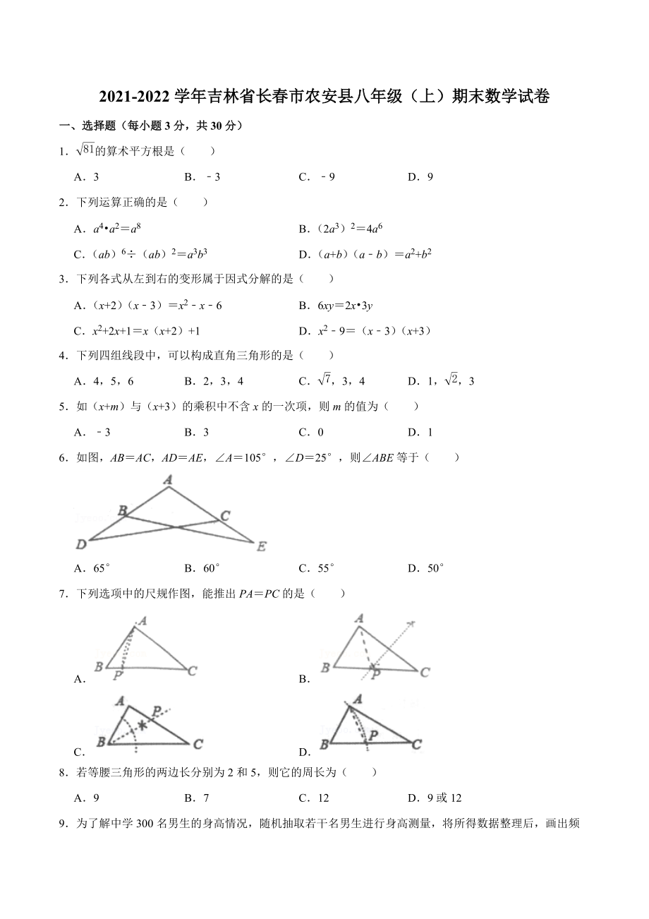 吉林省长春市农安县2021-2022学年八年级上学期期末数学试卷.docx_第1页