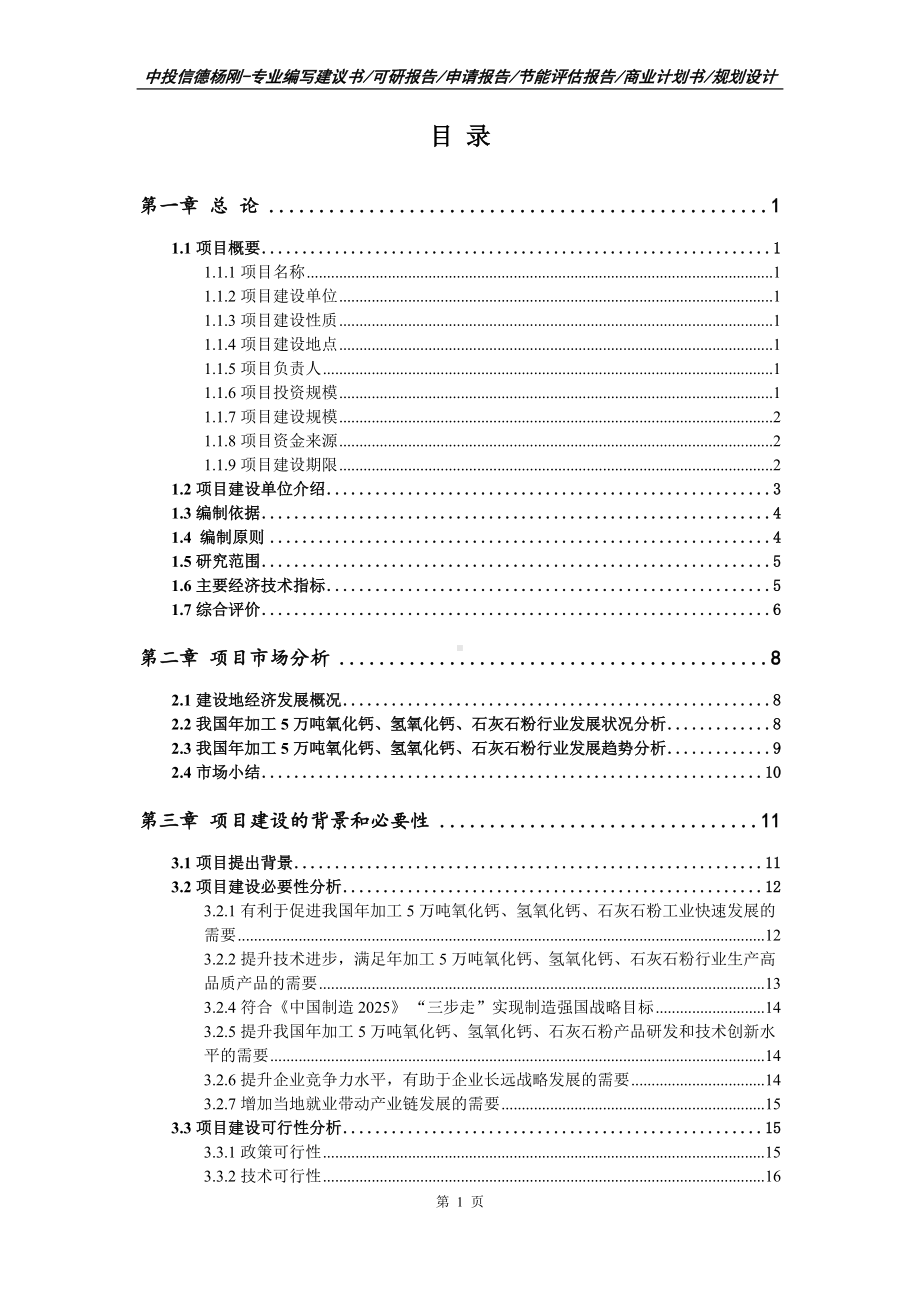 氧化钙、氢氧化钙、石灰石粉项目可行性研究报告建议书申请备案编制.doc_第2页