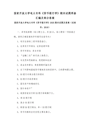 国家开放大学电大专科《货币银行学》期末试题两套汇编及部分答案（供参考）.docx