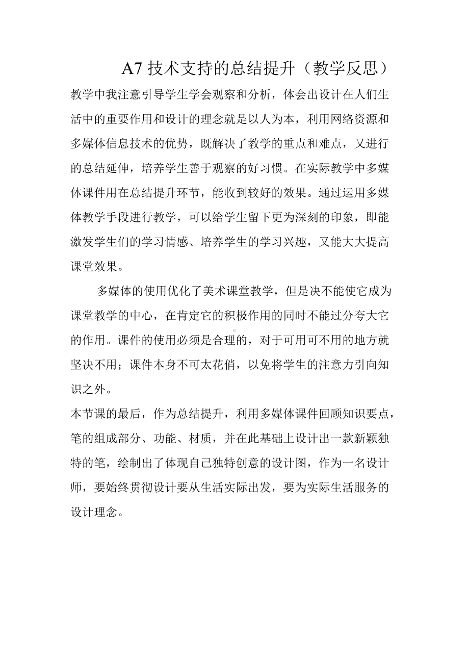 A7技术支持的总结提升（教学反思）.docx_第1页