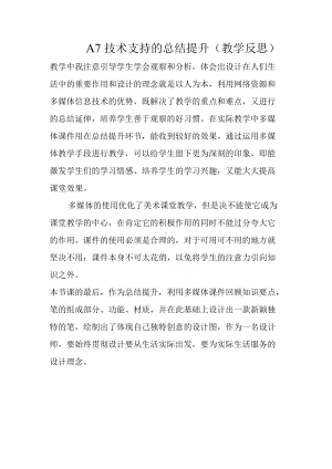 A7技术支持的总结提升（教学反思）.docx