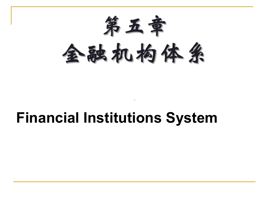 我国的金融机构体系课件.ppt_第2页