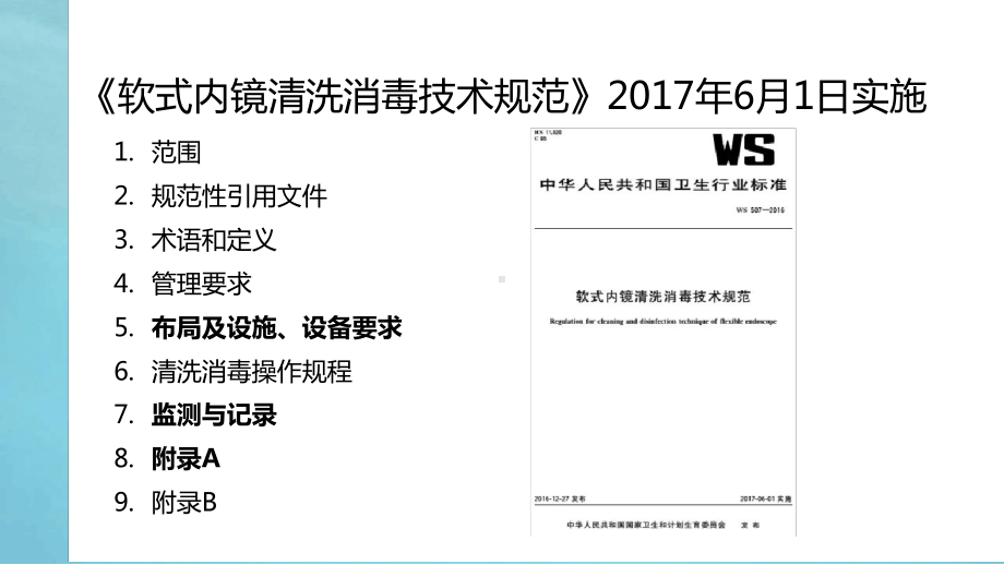 执行软式内镜清洗消毒技术规范课件.ppt_第2页