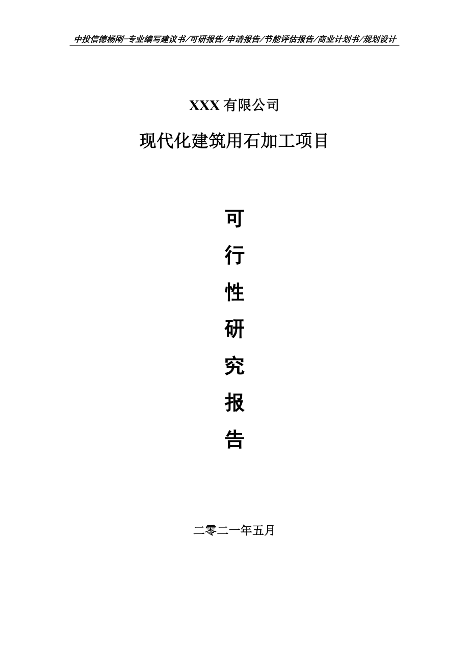 现代化建筑用石加工项目可行性研究报告申请建议书案例.doc_第1页