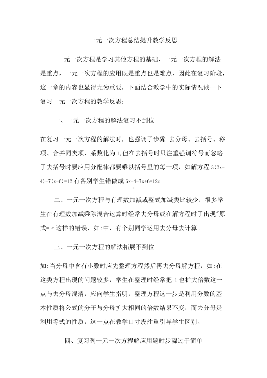 一元一次方程总结提升教学反思.docx_第1页