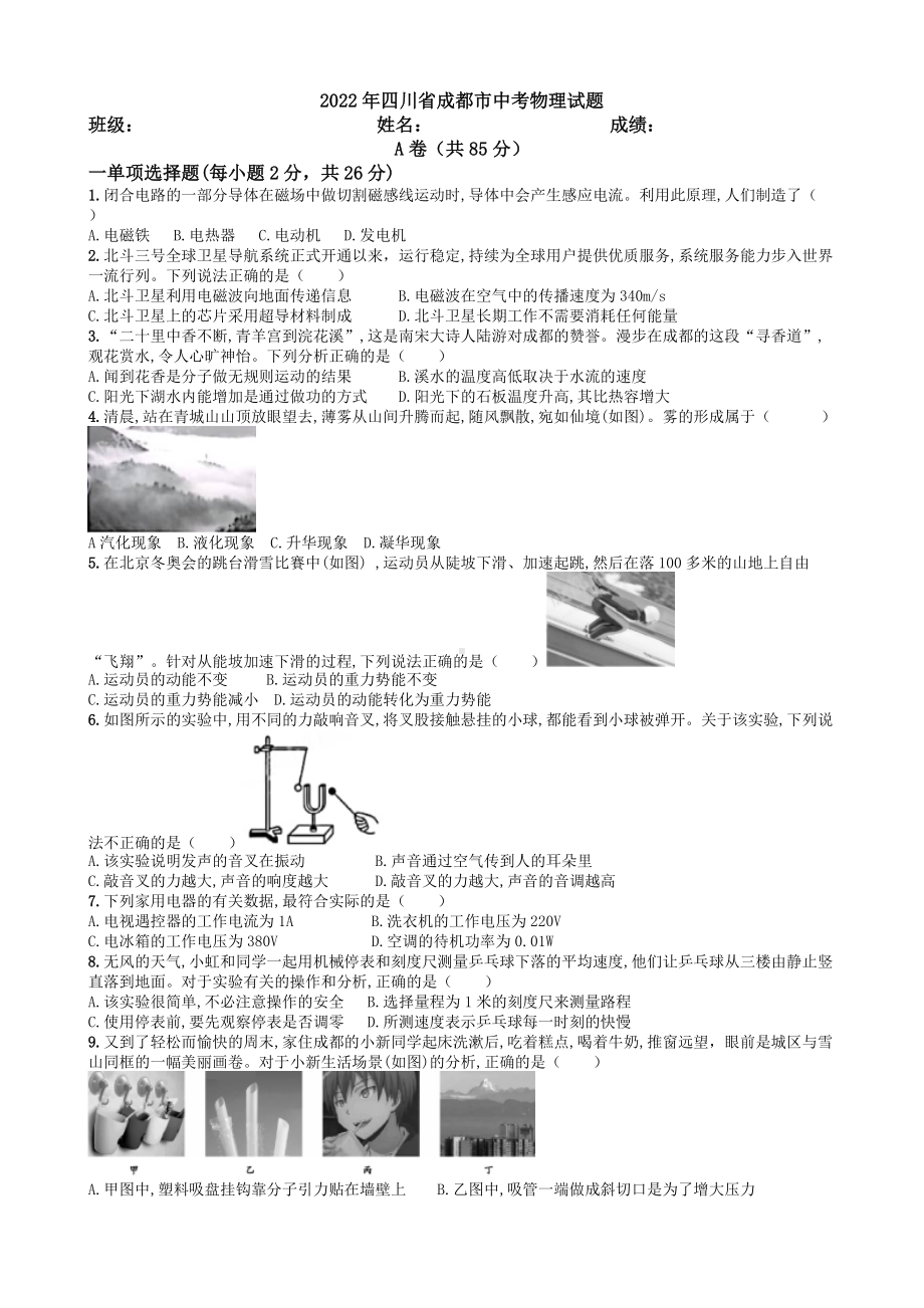 2022年四川省成都市中考物理真题（含答案）(01).doc_第1页