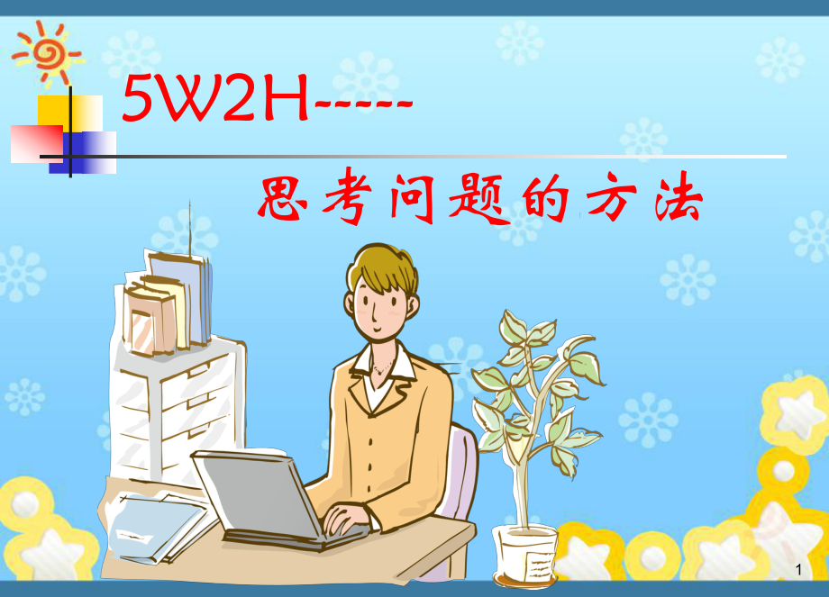 最新5w2h思考问题的方法课件.ppt_第1页