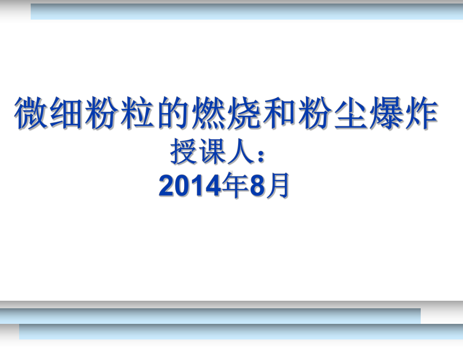 粉体颗粒燃烧和爆炸预防培训课件.ppt_第1页