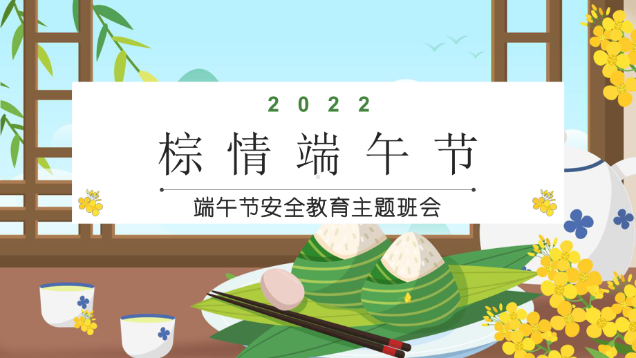 端午节安全 ppt课件-2022年高中下学期主题班会.pptx_第1页