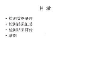 检测结果处理与评价课件.ppt