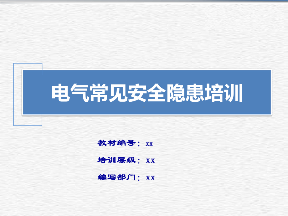 电气常见安全隐患培训PPT模板课件.ppt_第1页