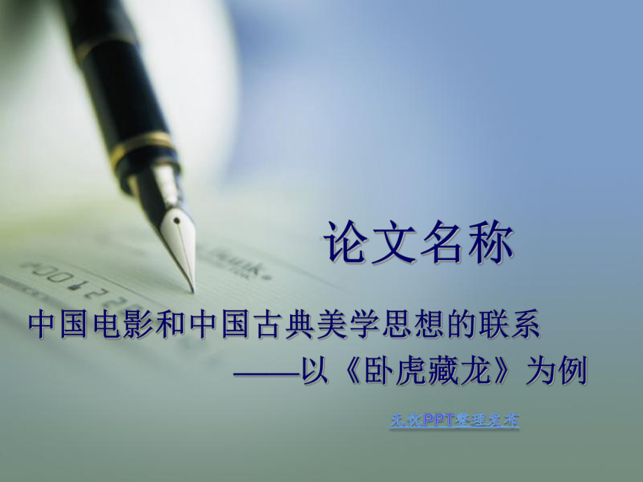 电影卧虎藏龙分析课件.ppt_第1页