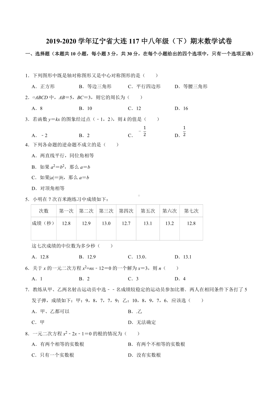 辽宁省大连市第一一七 2019-2020学年下学期八年级期末数学试卷.docx_第1页