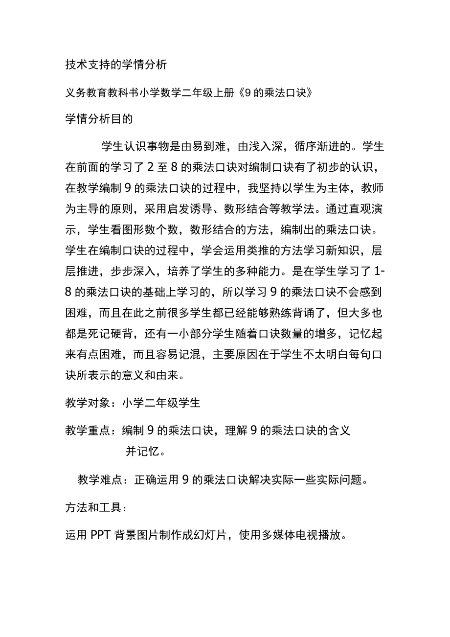 技术支持的学情分析 (3).docx_第1页