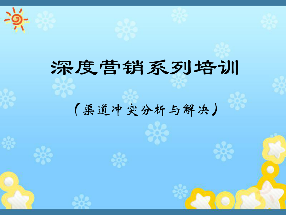 渠道冲突管理课件.ppt_第1页