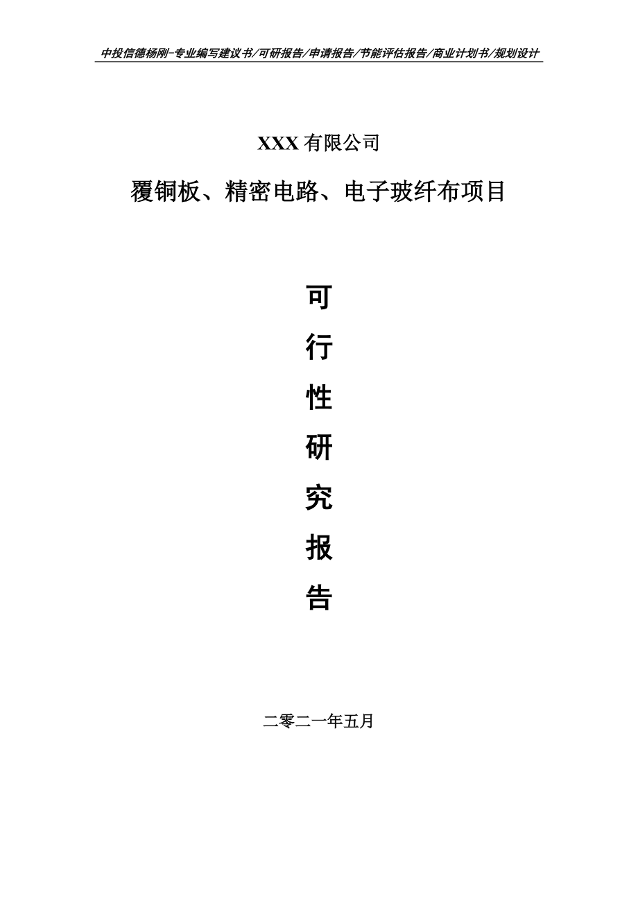 覆铜板、精密电路、电子玻纤布项目可行性研究报告建议书案例.doc_第1页