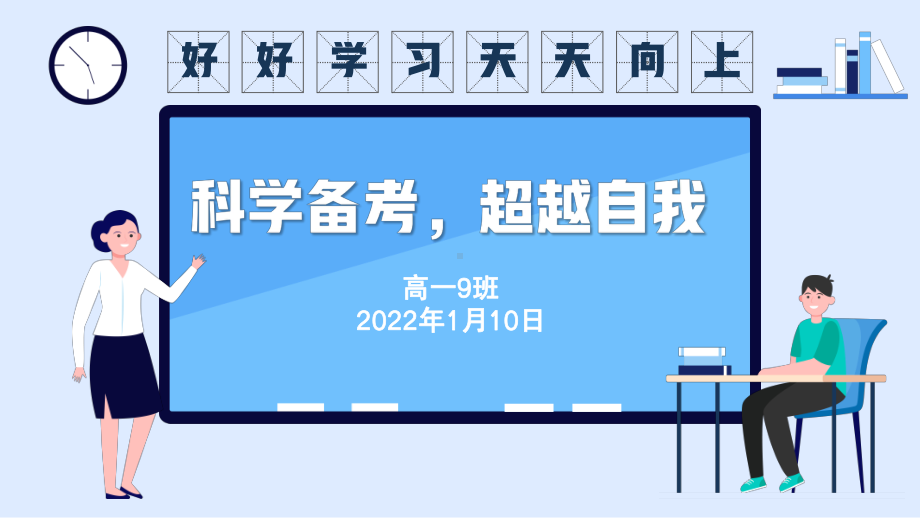 科学备考超越自我 ppt课件 2022年高一主题班会.pptx_第1页