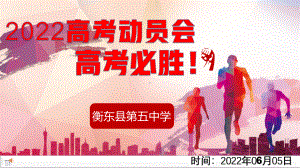 2022届高考动员会 高考必胜! ppt课件 .pptx