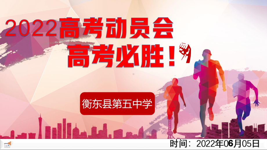 2022届高考动员会 高考必胜! ppt课件 .pptx_第1页