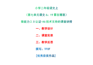 A6技术支持的课堂讲授-教学设计+课堂实录+教学反思[2.0微能力获奖优秀作品]：小学二年级语文上（第七单元 课文6：19 雾在哪里）.pdf