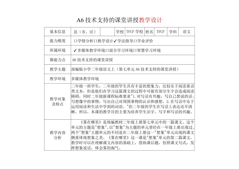 A6技术支持的课堂讲授-教学设计+课堂实录+教学反思[2.0微能力获奖优秀作品]：小学二年级语文上（第七单元 课文6：19 雾在哪里）.pdf_第2页