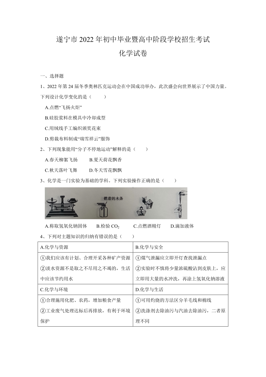 2022年四川省遂宁市中考化学真题（含答案）.docx_第1页