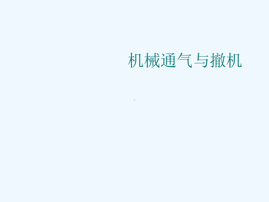 机械通气撤机课件.ppt_第1页