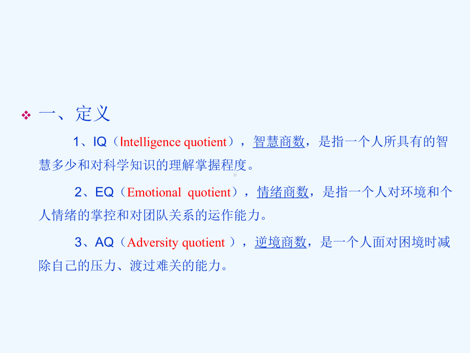 智商情商和逆商管理课件.ppt_第3页