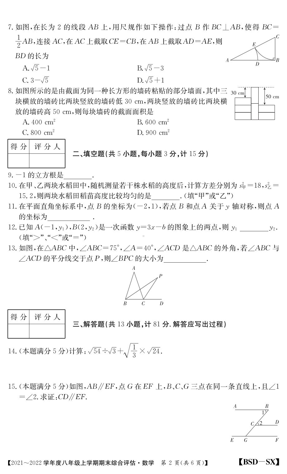 陕西省咸阳市礼泉县2021-2022学年 八年级上学期期末综合评估数学试题.pdf_第2页